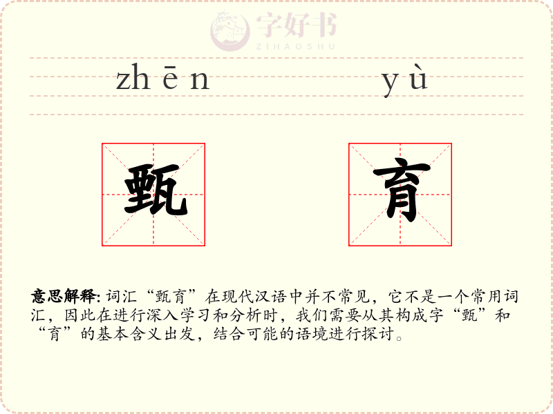 甄育