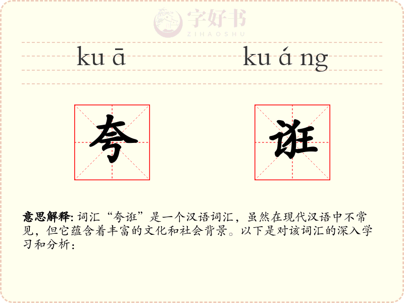 夸诳
