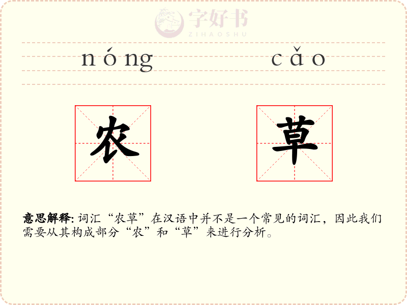 农草