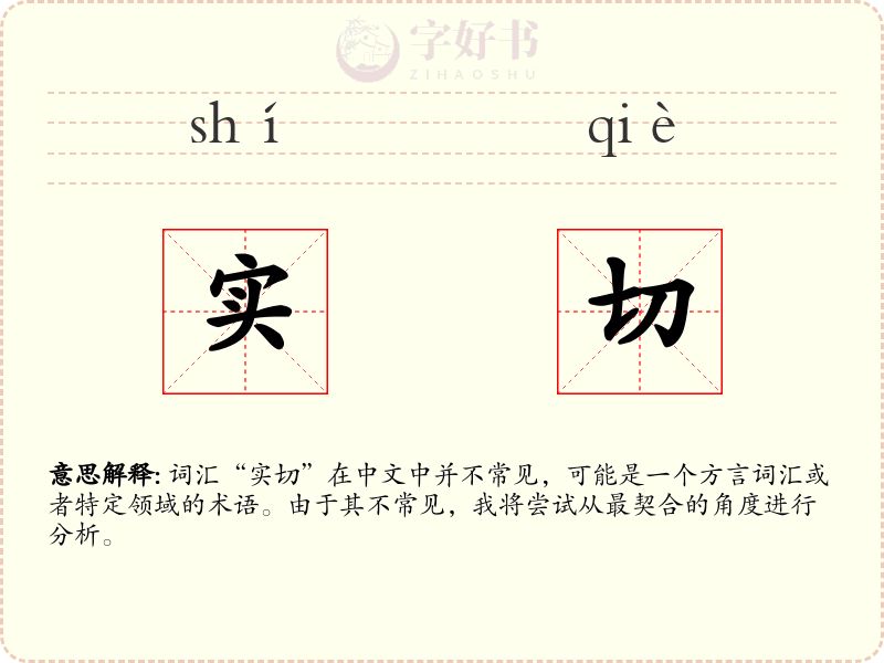 实切