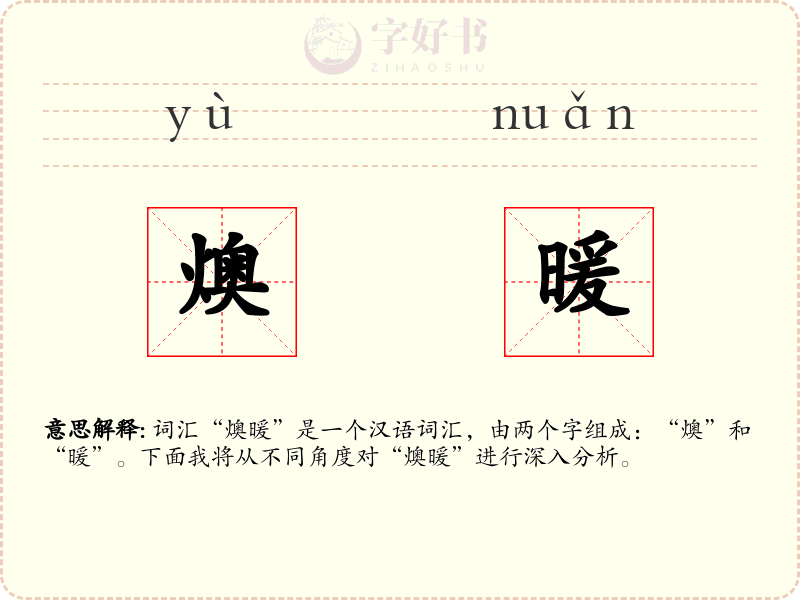 燠暖