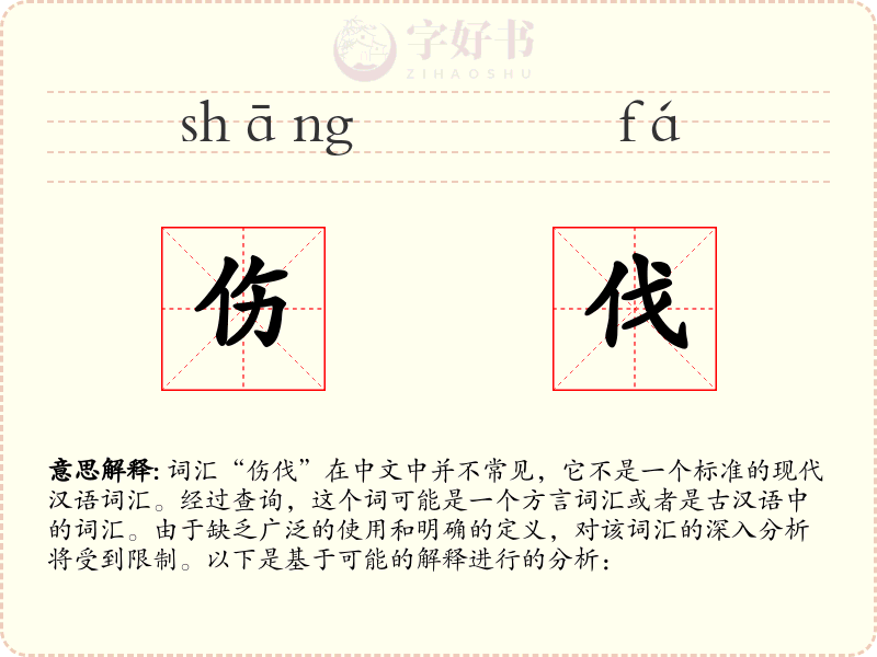 伤伐
