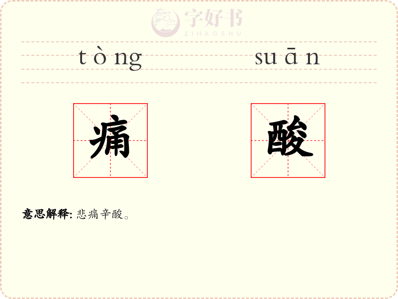 痛酸