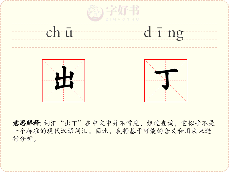 出丁