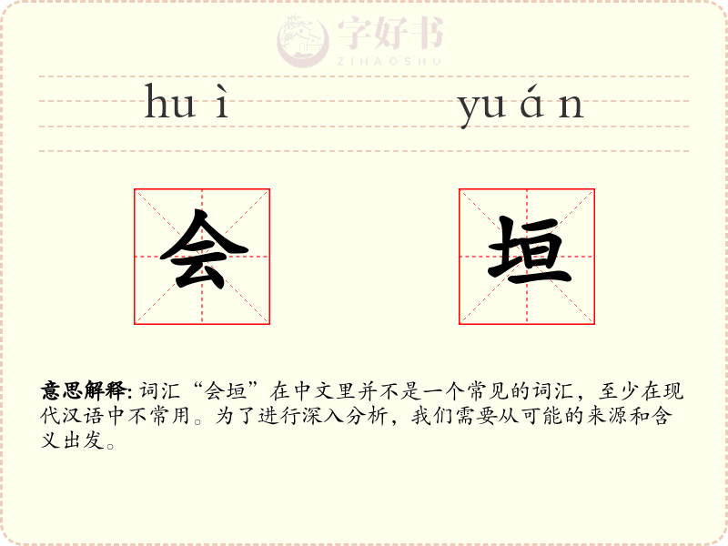 会垣