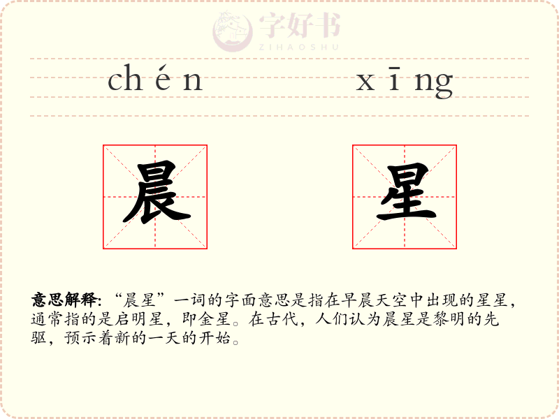 晨星
