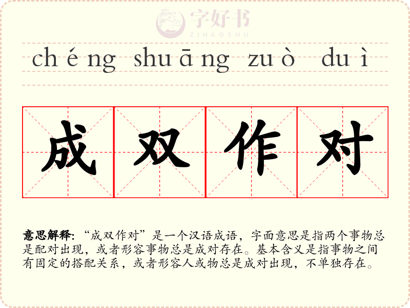成双作对