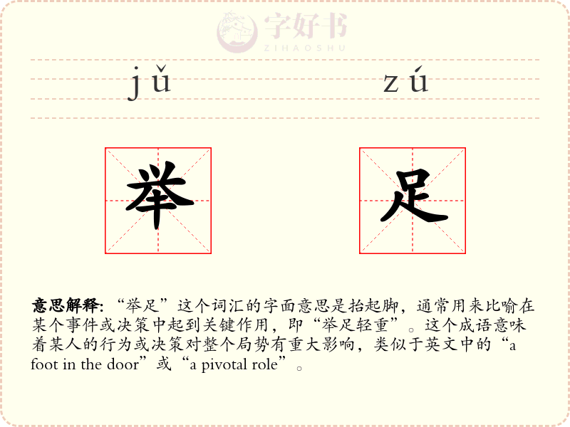 举足
