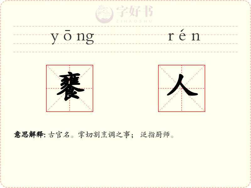 饔人