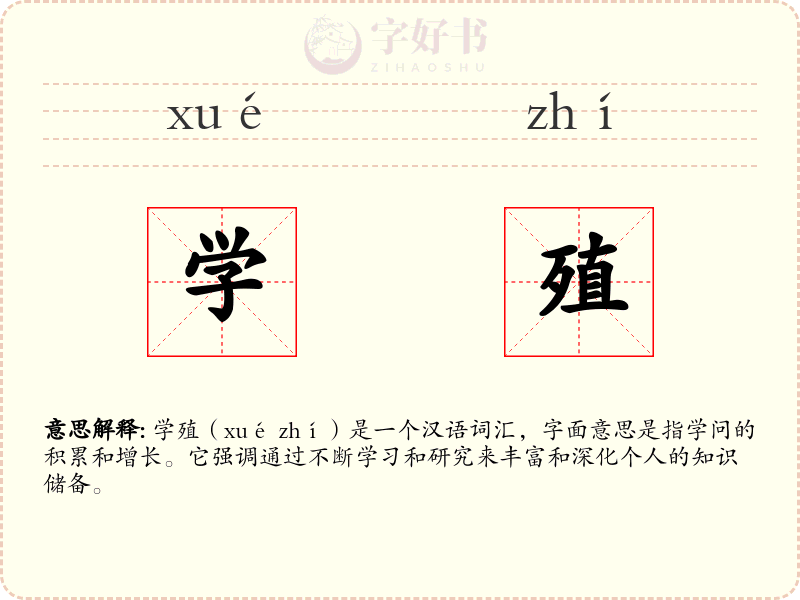 学殖