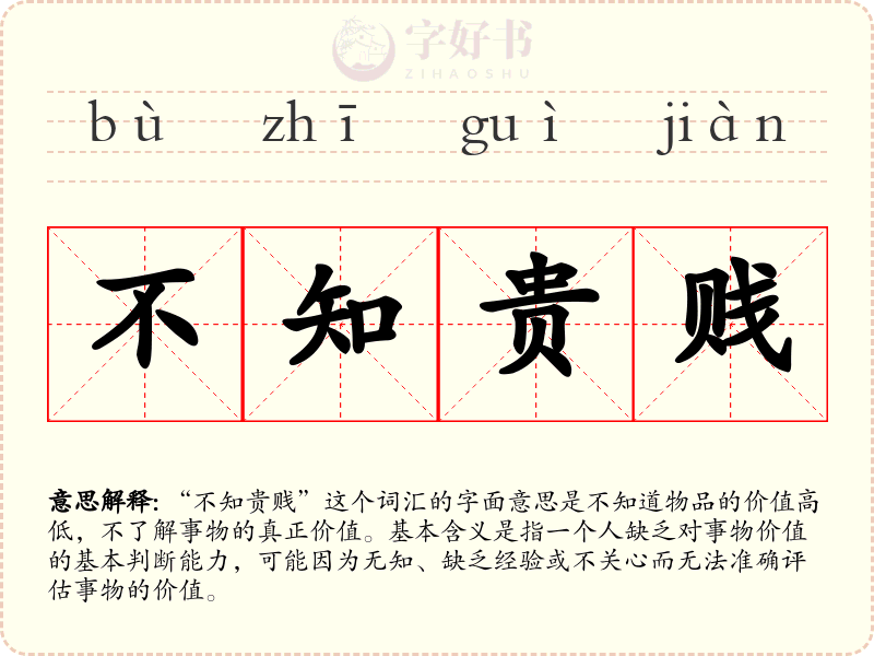 不知贵贱