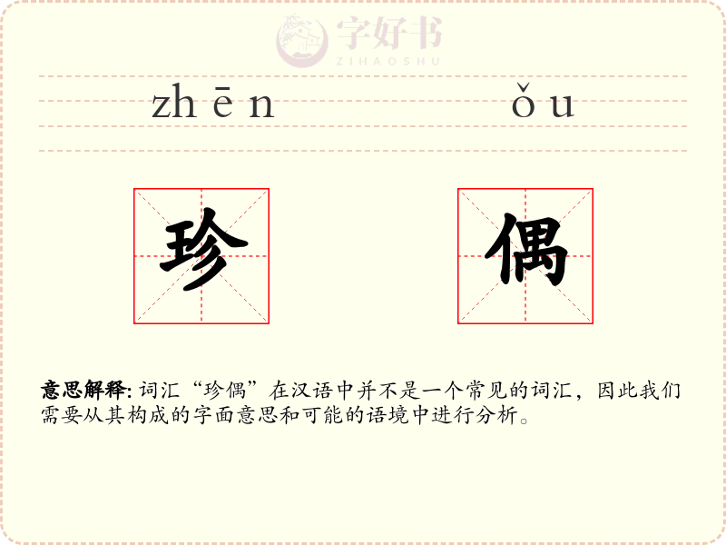 珍偶