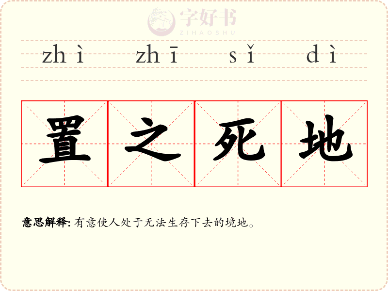 置之死地