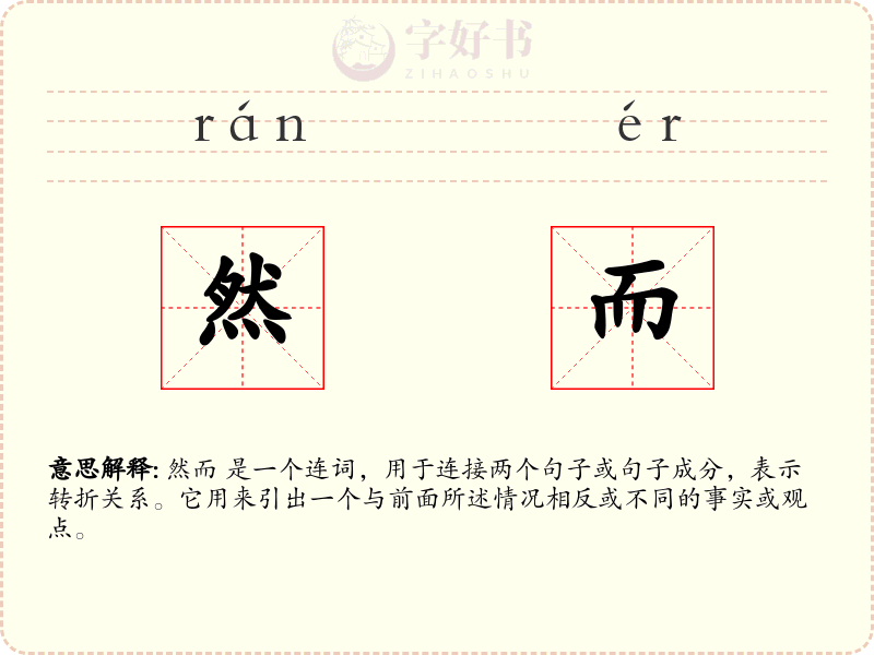 然而