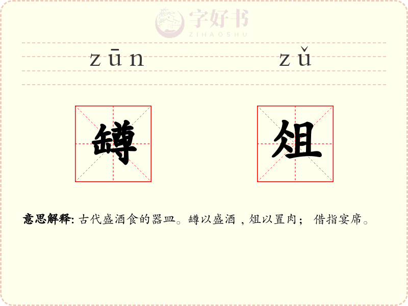 罇俎