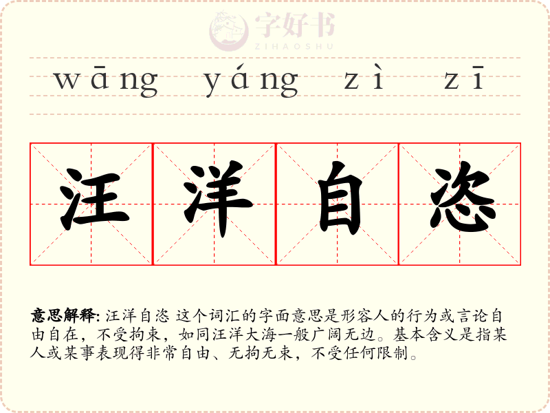 汪洋自恣