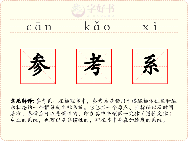 参考系