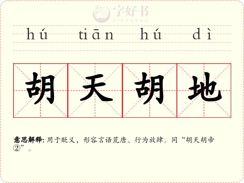 胡天胡地