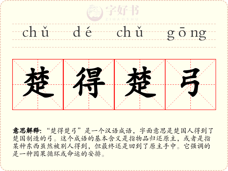楚得楚弓