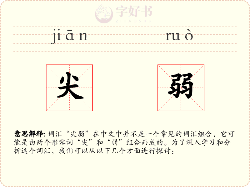尖弱
