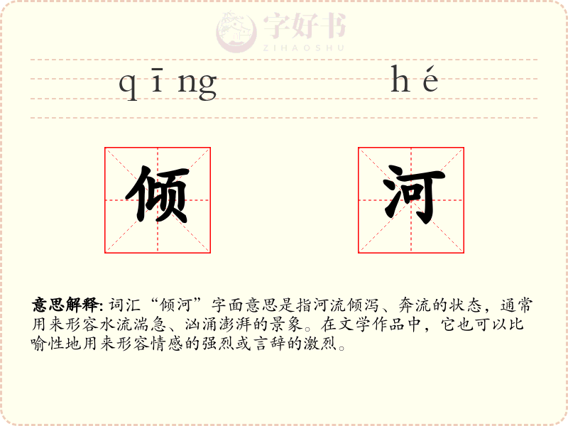 倾河