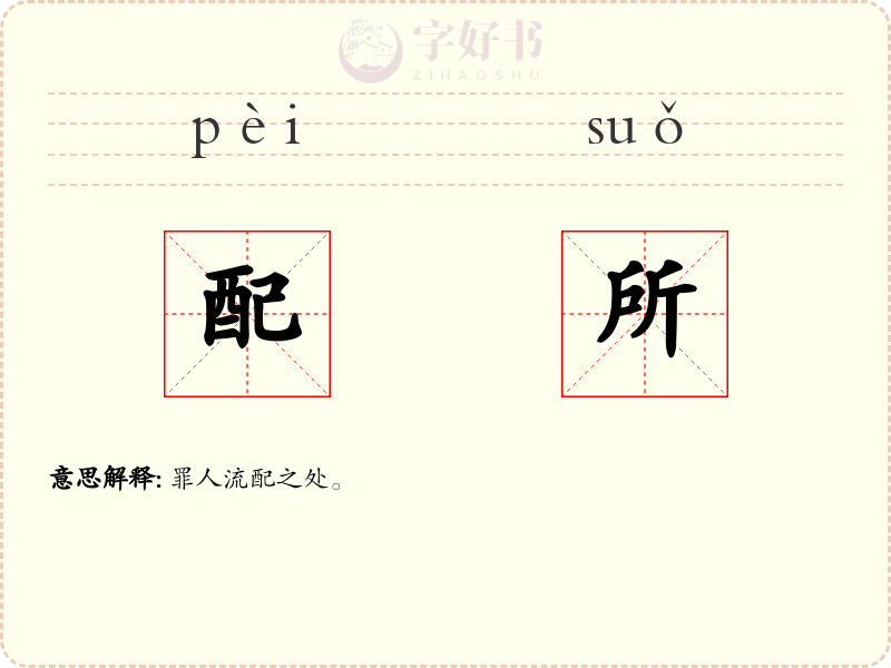 配所