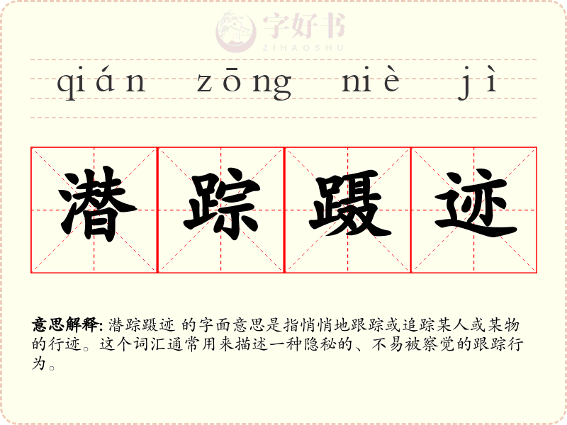 潜踪蹑迹