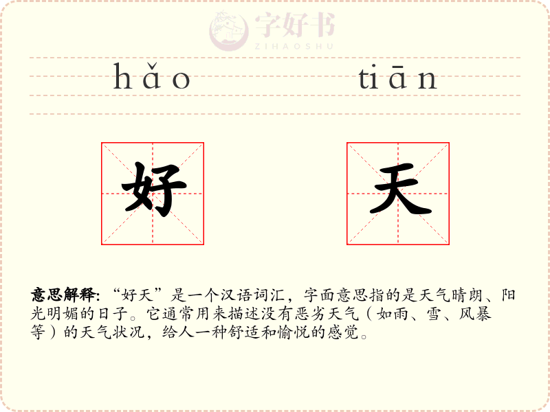 好天
