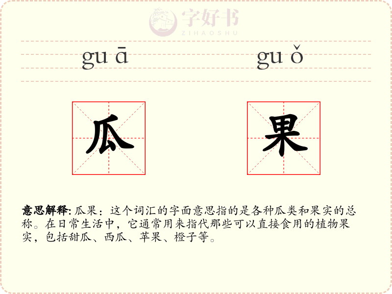 瓜果