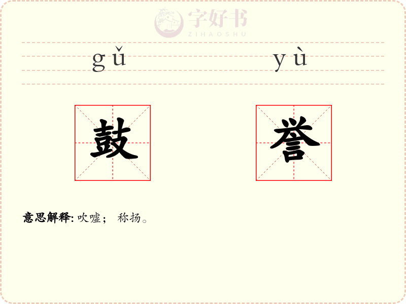 鼓誉