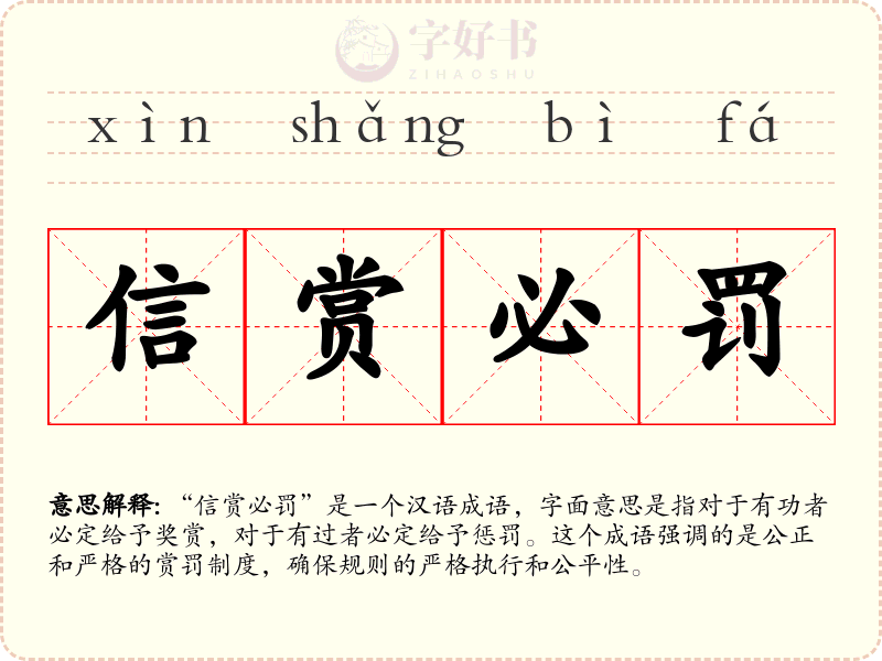 信赏必罚