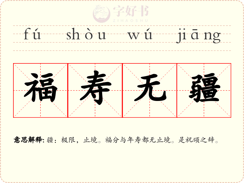 福寿无疆