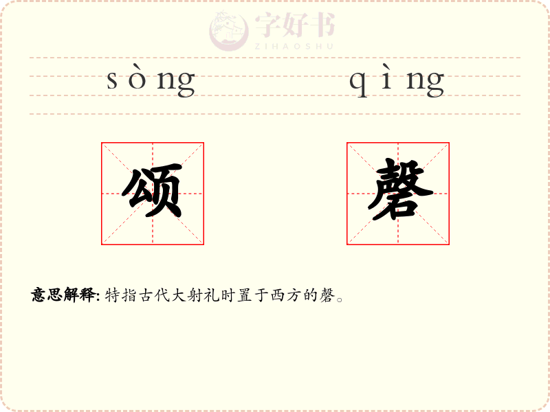 颂磬