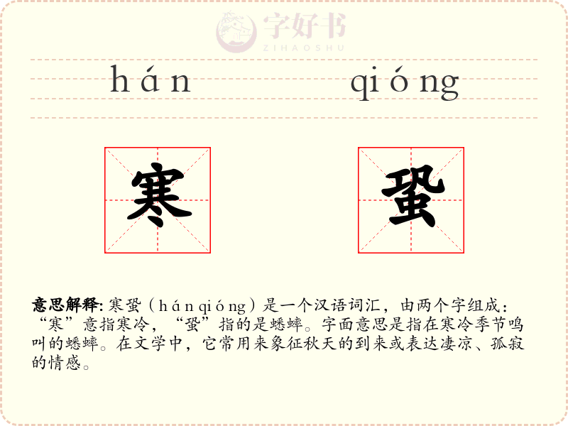 寒蛩