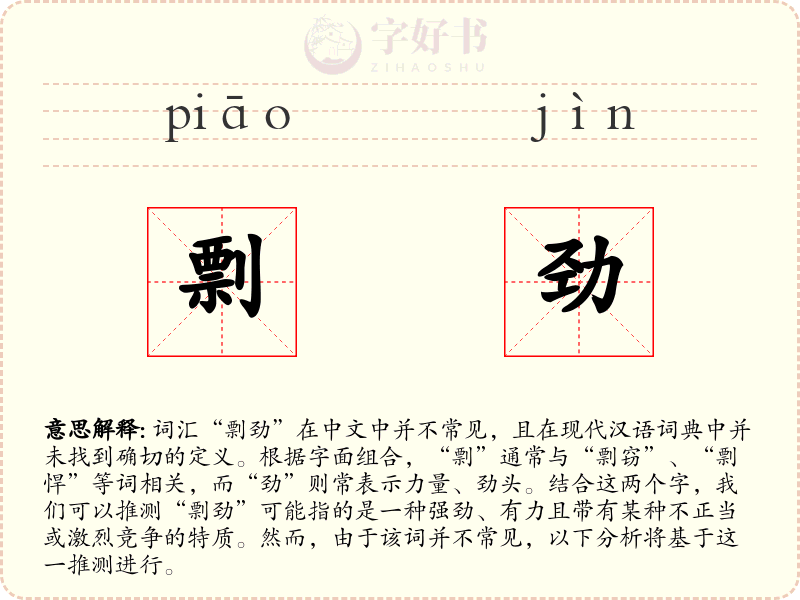 剽劲