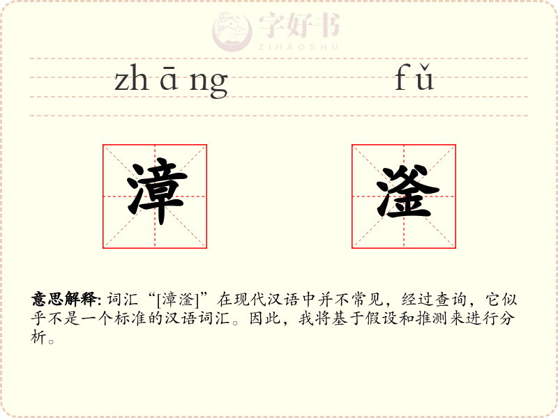 漳滏