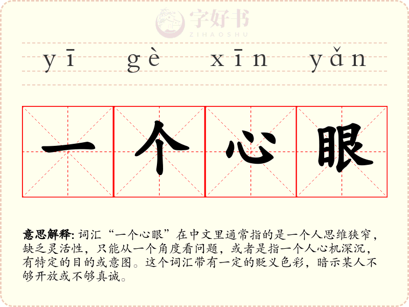 一个心眼