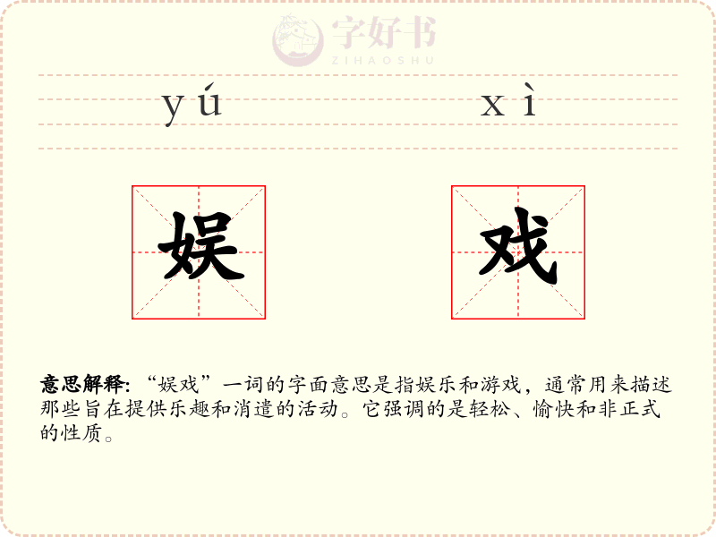 娱戏