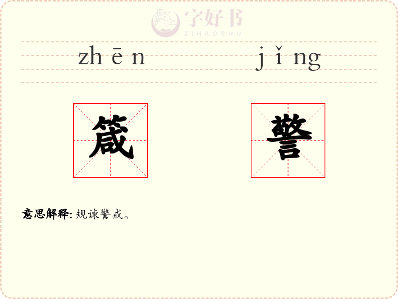 箴警