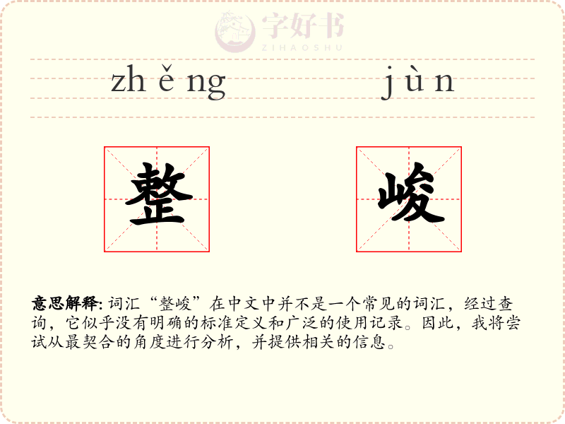 整峻