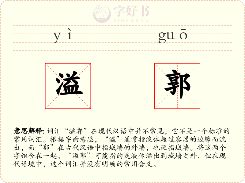 溢郭