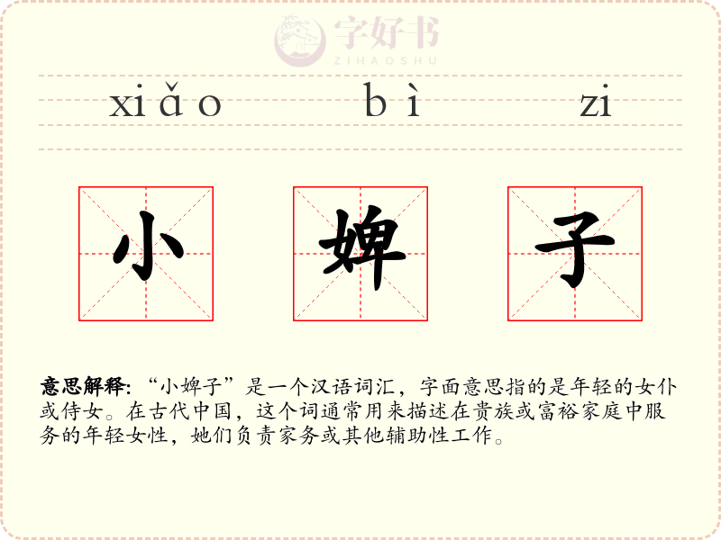 小婢子