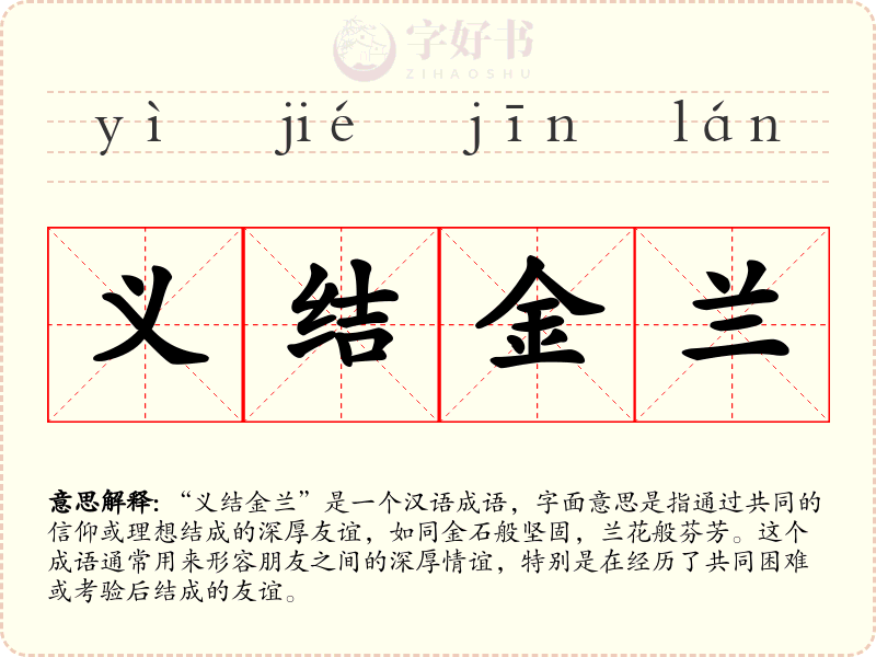 义结金兰