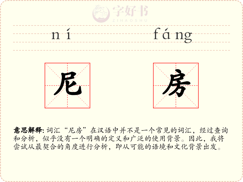 尼房