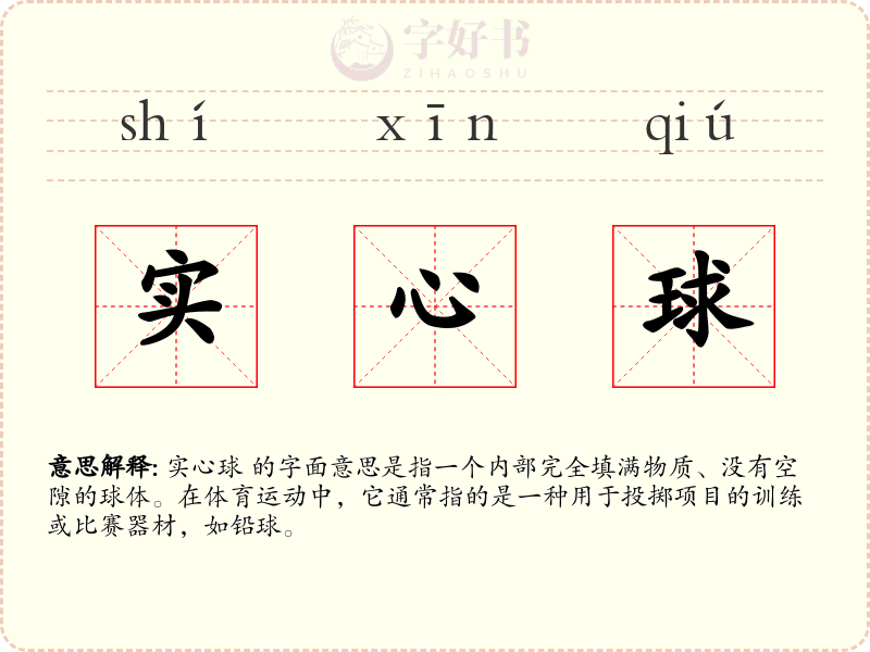 实心球