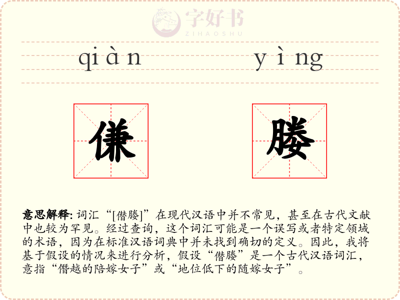 傔媵