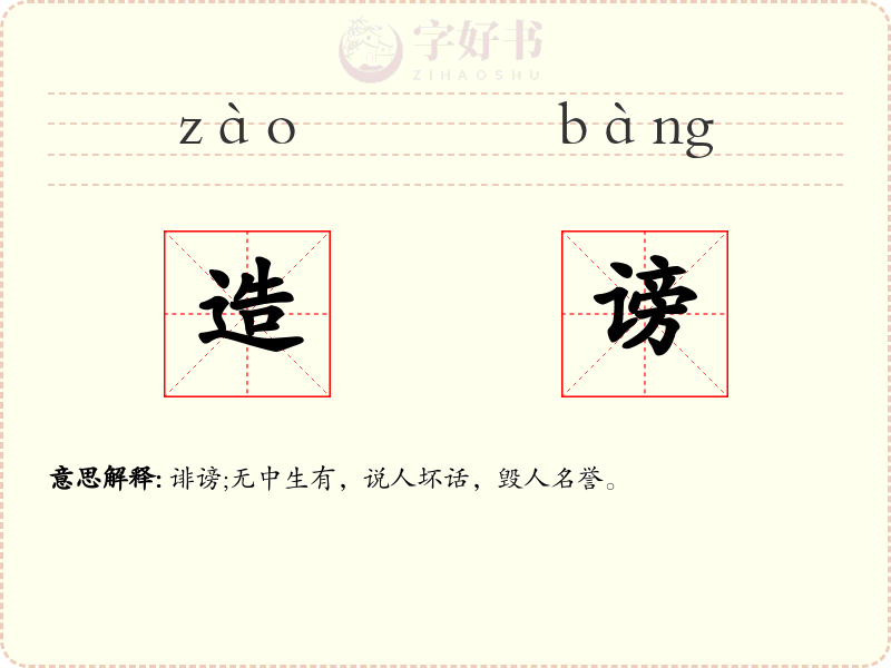 造谤