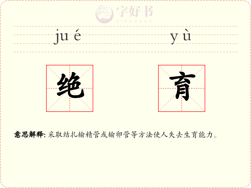 绝育