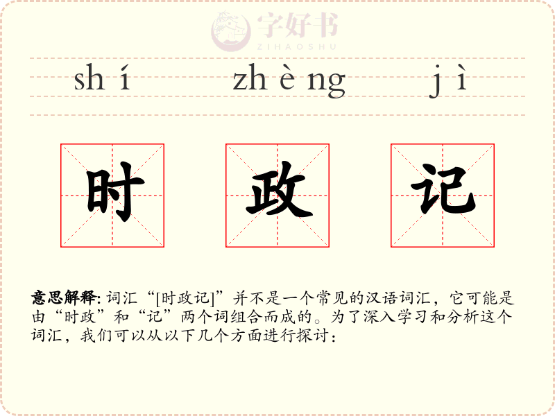 时政记