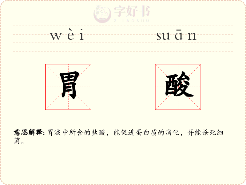 胃酸